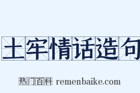 土牢情话造句是什么意思的图片